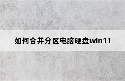 如何合并分区电脑硬盘win11