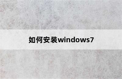 如何安装windows7