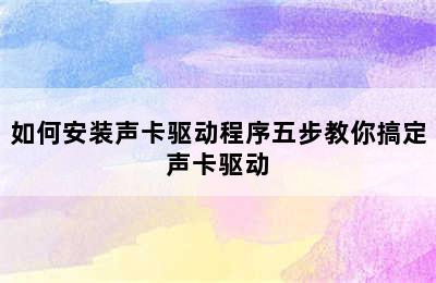 如何安装声卡驱动程序五步教你搞定声卡驱动