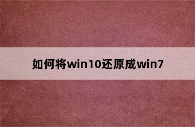 如何将win10还原成win7