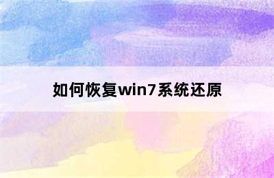 如何恢复win7系统还原