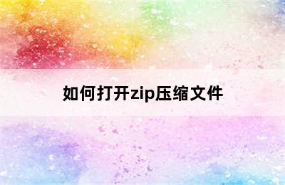 如何打开zip压缩文件