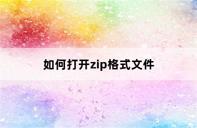 如何打开zip格式文件