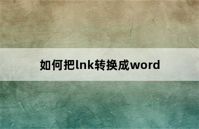 如何把lnk转换成word