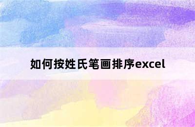 如何按姓氏笔画排序excel