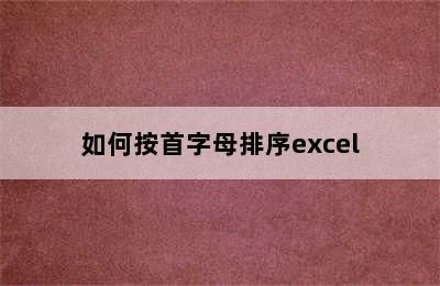 如何按首字母排序excel