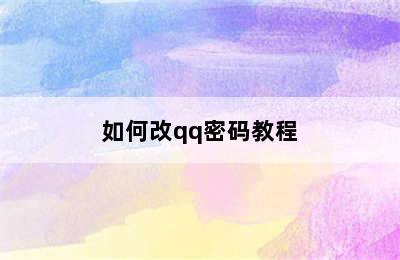 如何改qq密码教程