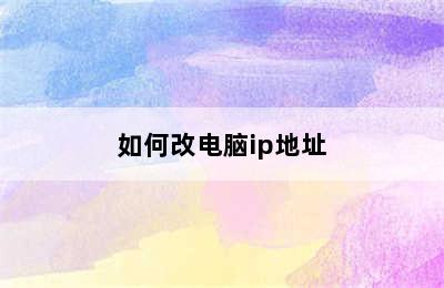 如何改电脑ip地址