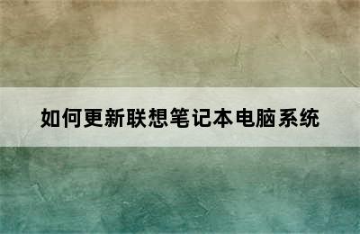 如何更新联想笔记本电脑系统