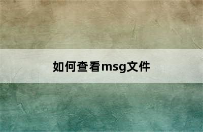 如何查看msg文件