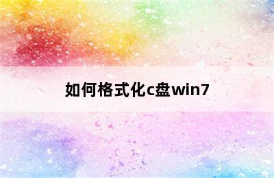 如何格式化c盘win7