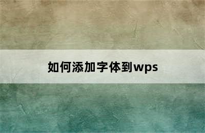 如何添加字体到wps