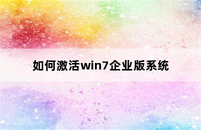 如何激活win7企业版系统