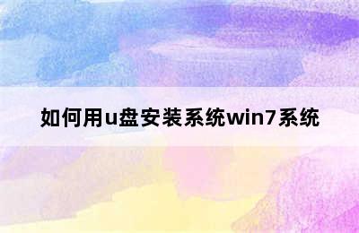 如何用u盘安装系统win7系统