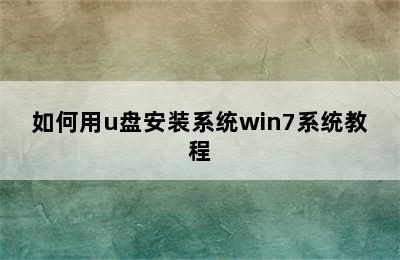 如何用u盘安装系统win7系统教程