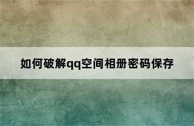 如何破解qq空间相册密码保存