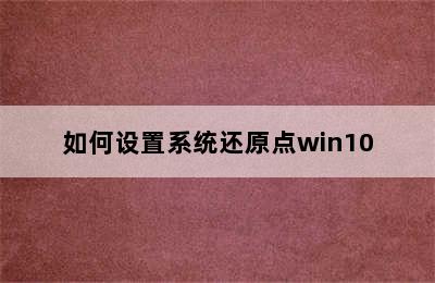 如何设置系统还原点win10