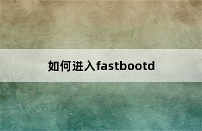 如何进入fastbootd