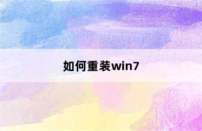 如何重装win7