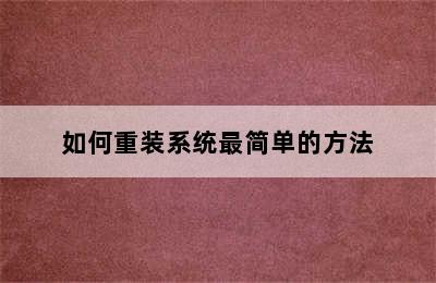 如何重装系统最简单的方法