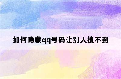 如何隐藏qq号码让别人搜不到