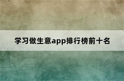 学习做生意app排行榜前十名