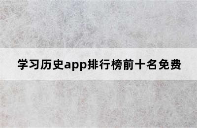 学习历史app排行榜前十名免费