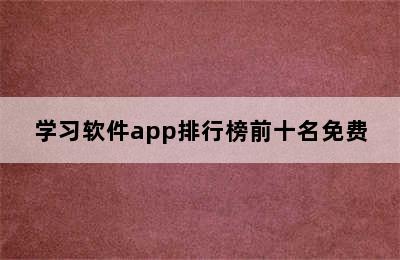 学习软件app排行榜前十名免费