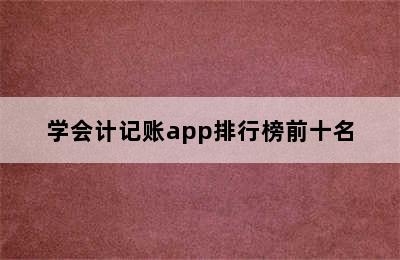 学会计记账app排行榜前十名