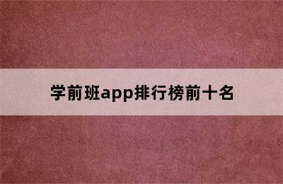 学前班app排行榜前十名