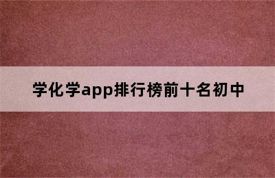 学化学app排行榜前十名初中