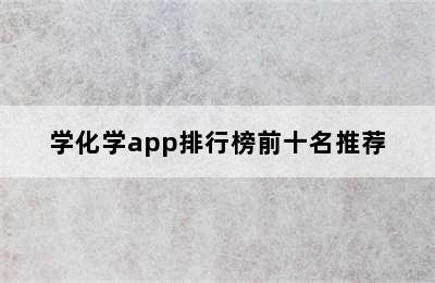 学化学app排行榜前十名推荐