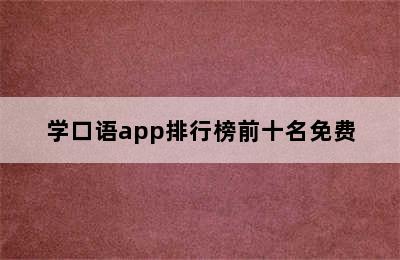 学口语app排行榜前十名免费