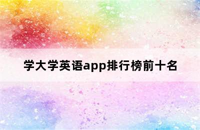 学大学英语app排行榜前十名