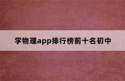 学物理app排行榜前十名初中