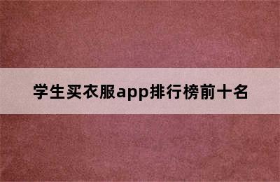 学生买衣服app排行榜前十名