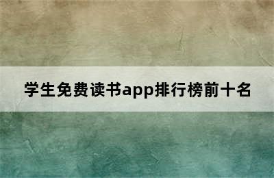 学生免费读书app排行榜前十名