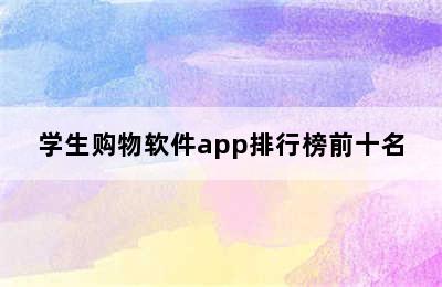 学生购物软件app排行榜前十名