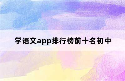 学语文app排行榜前十名初中