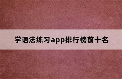 学语法练习app排行榜前十名