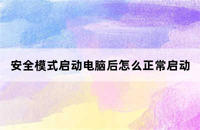 安全模式启动电脑后怎么正常启动