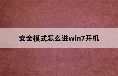 安全模式怎么进win7开机