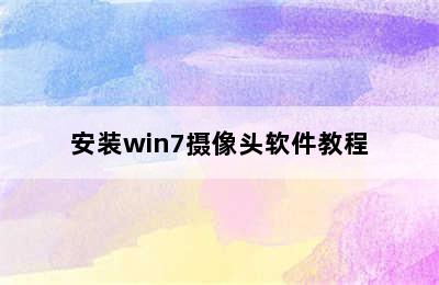 安装win7摄像头软件教程