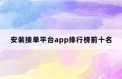 安装接单平台app排行榜前十名