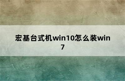 宏基台式机win10怎么装win7