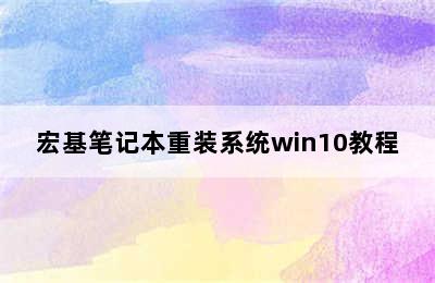 宏基笔记本重装系统win10教程