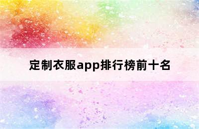 定制衣服app排行榜前十名