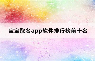 宝宝取名app软件排行榜前十名