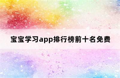 宝宝学习app排行榜前十名免费