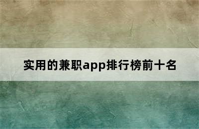 实用的兼职app排行榜前十名